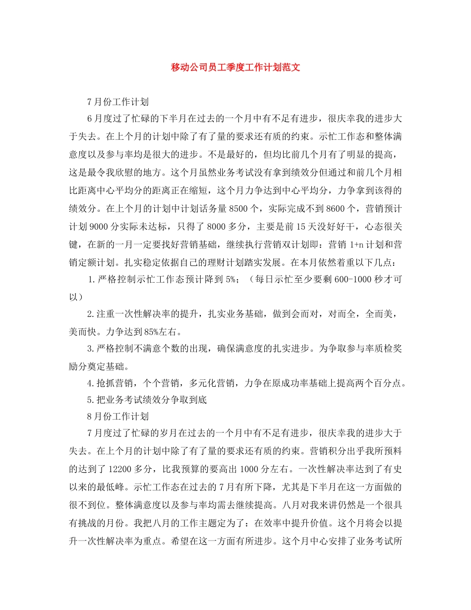 移动公司员工季度工作计划范文 _第1页