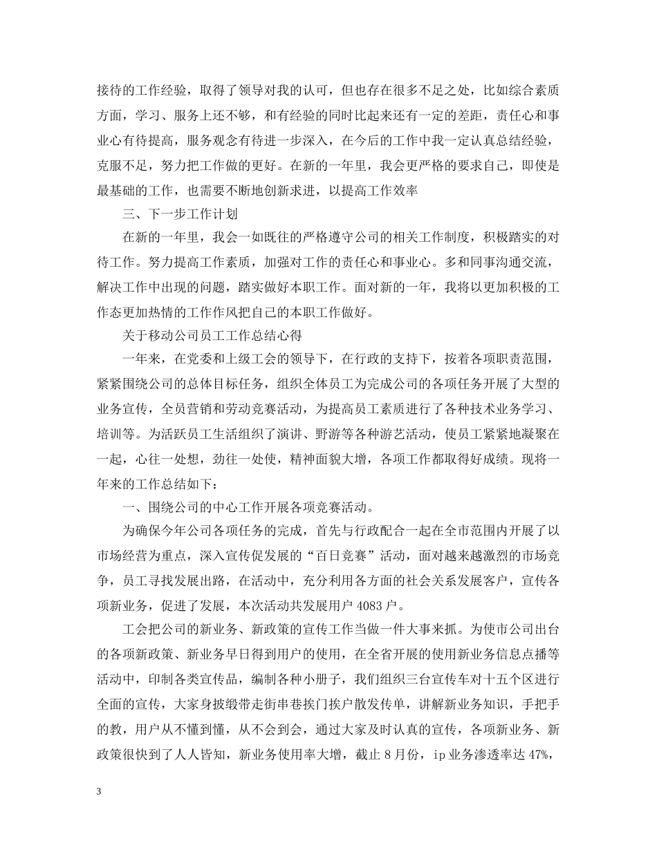 移动公司员工工作总结心得 _第3页