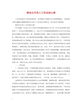 移动公司员工工作总结心得 