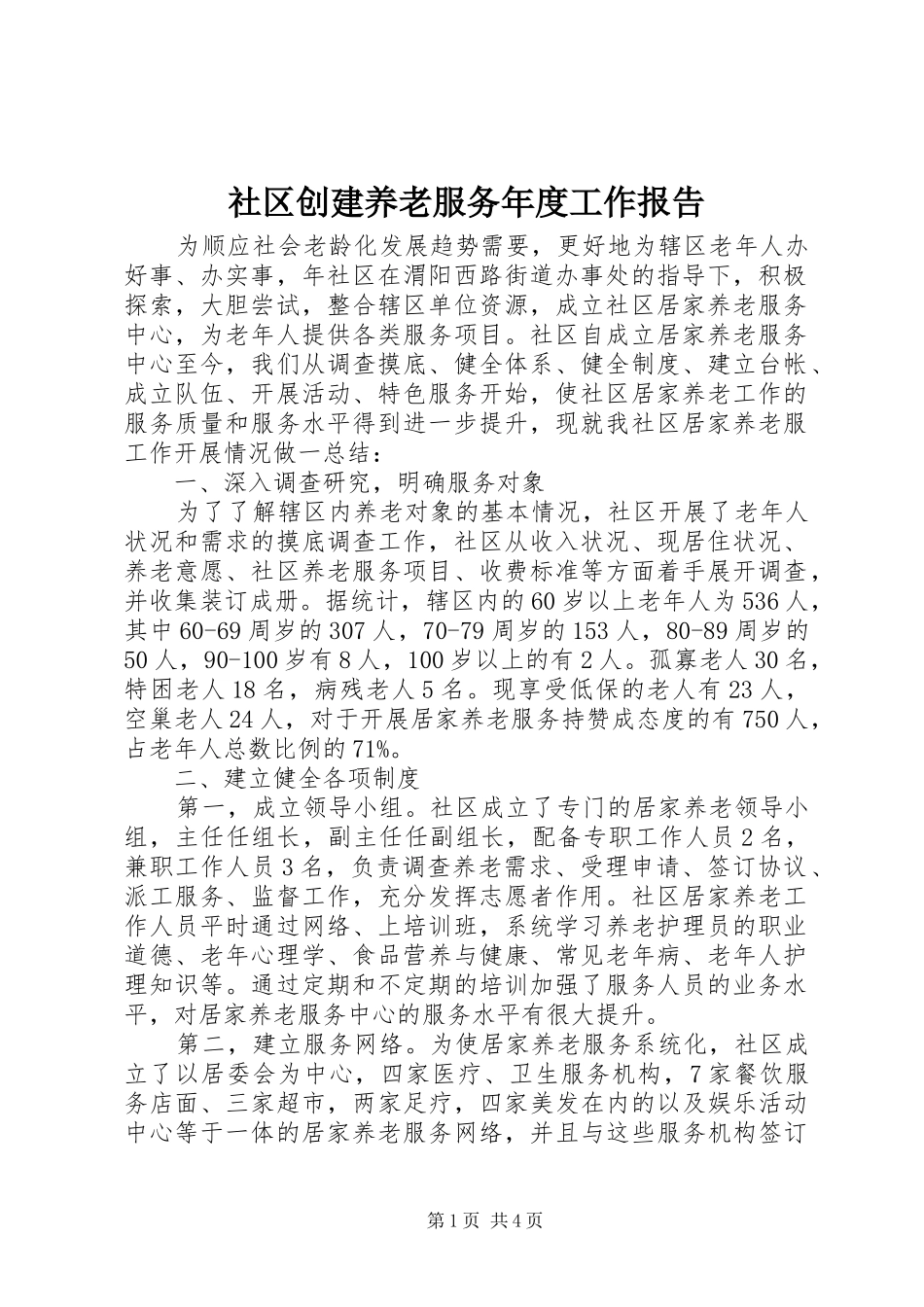 社区创建养老服务年度工作报告_第1页