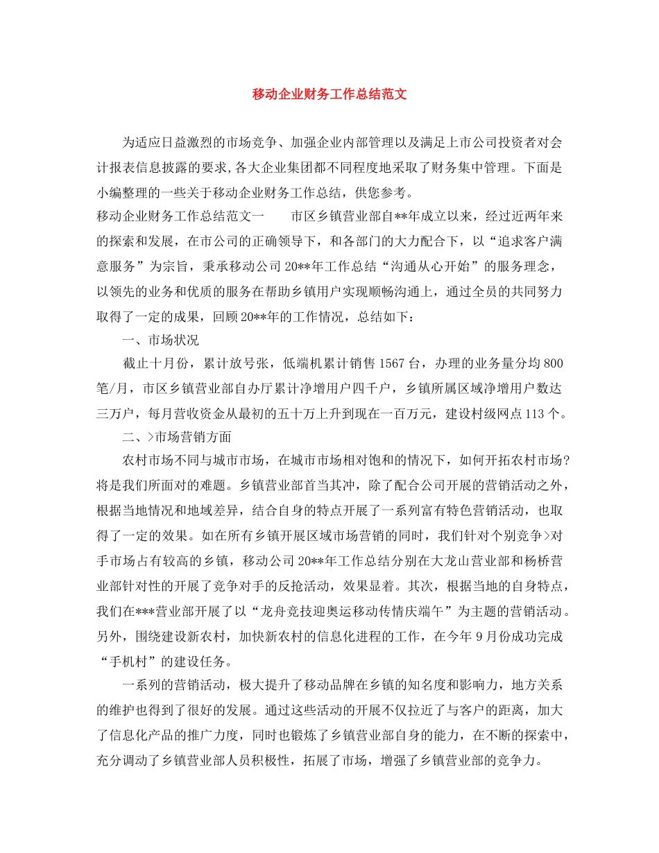 移动企业财务工作总结范文 _第1页