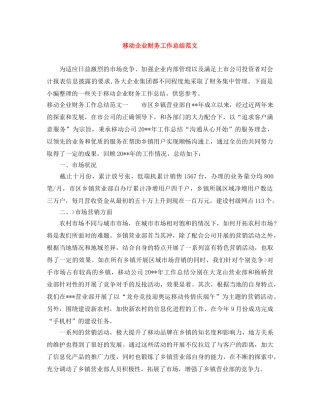 移动企业财务工作总结范文 