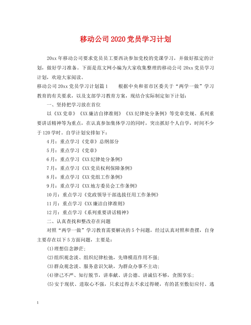 移动公司2020党员学习计划 _第1页