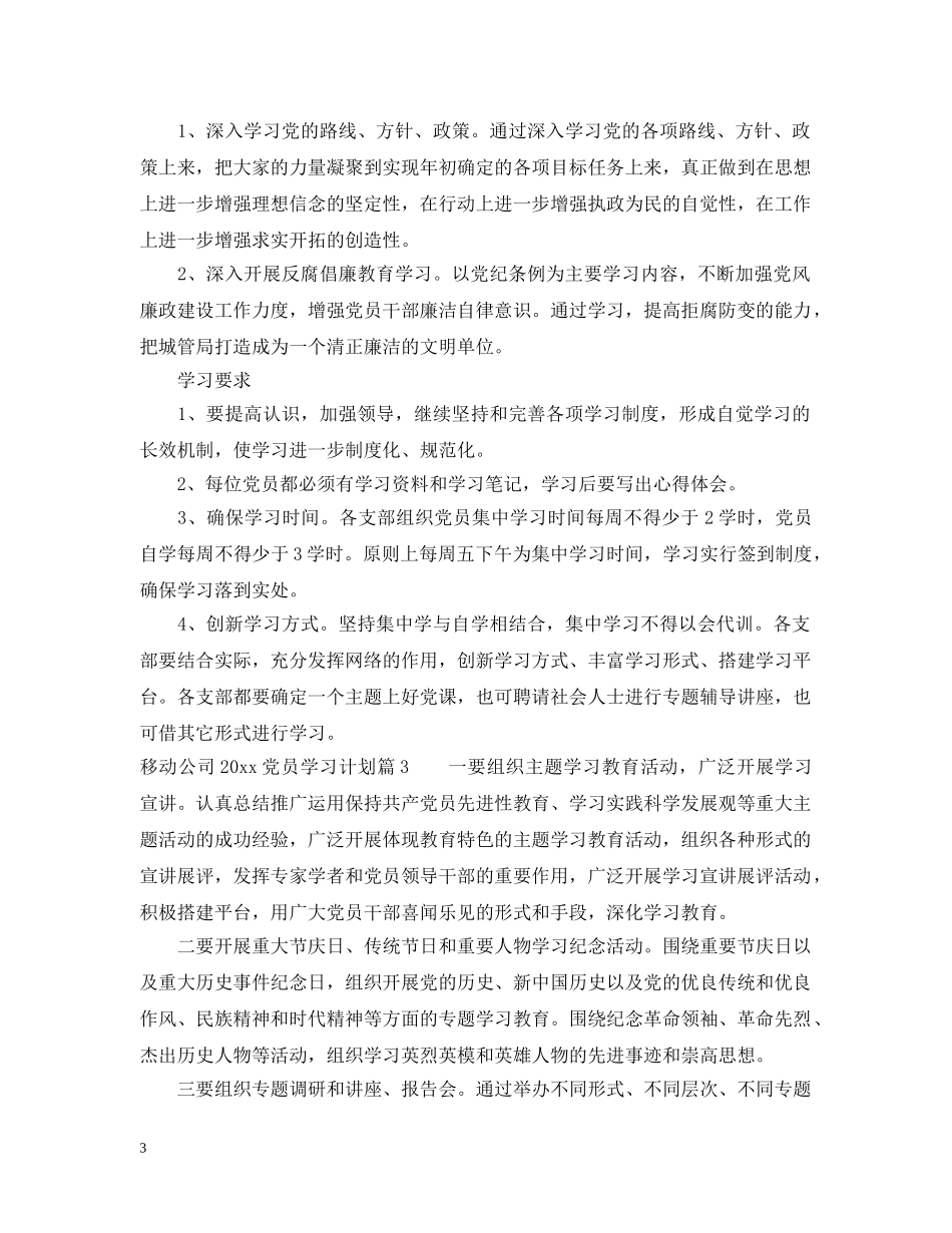 移动公司2020党员学习计划 _第3页