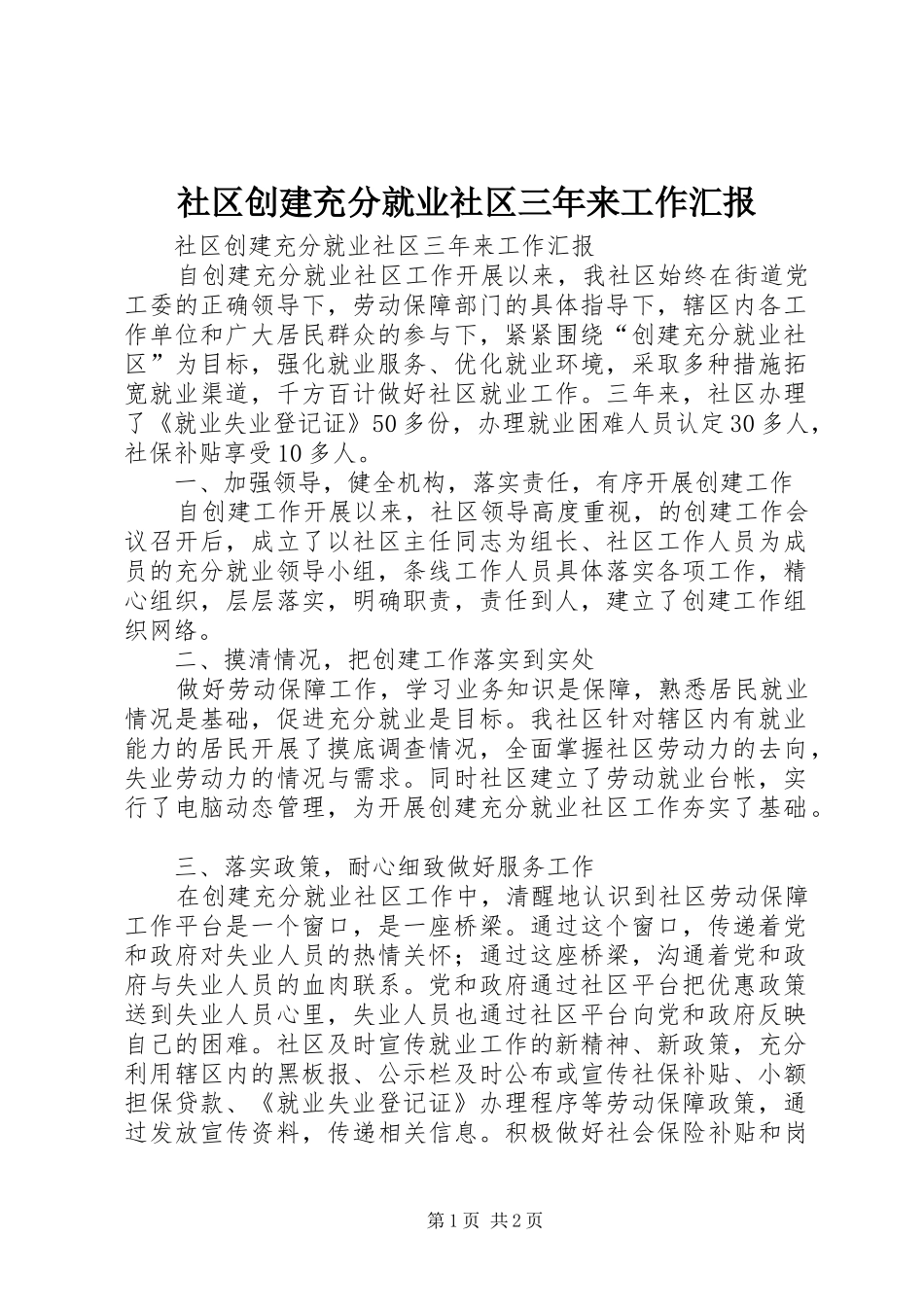 社区创建充分就业社区三年来工作汇报_第1页