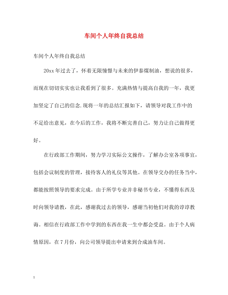车间个人年终自我总结_第1页