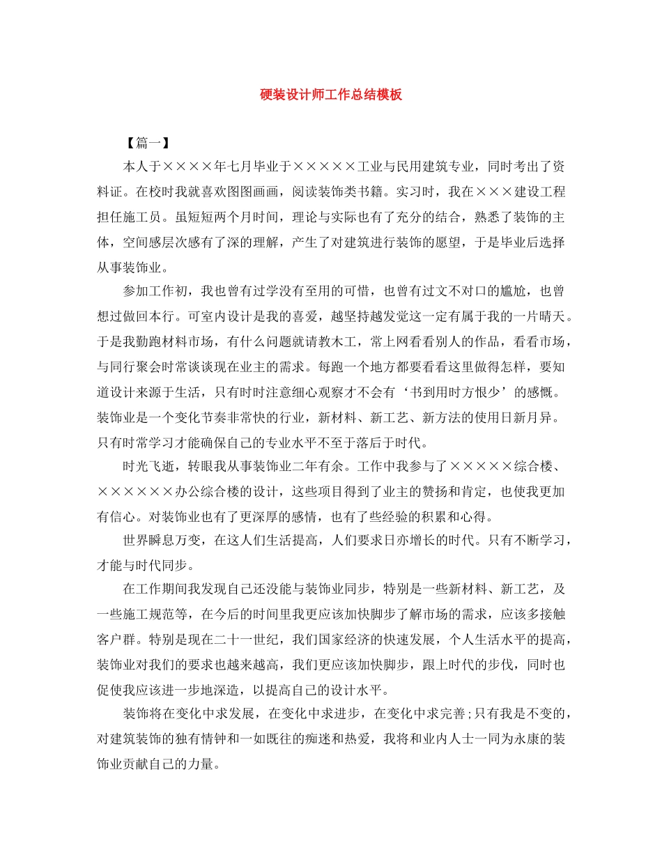 硬装设计师工作总结模板 _第1页