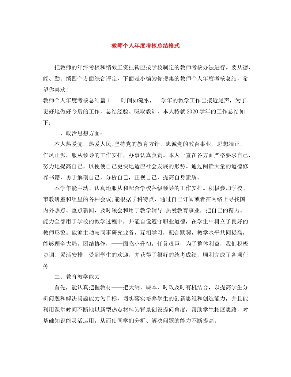 教师个人年度考核总结格式_第1页