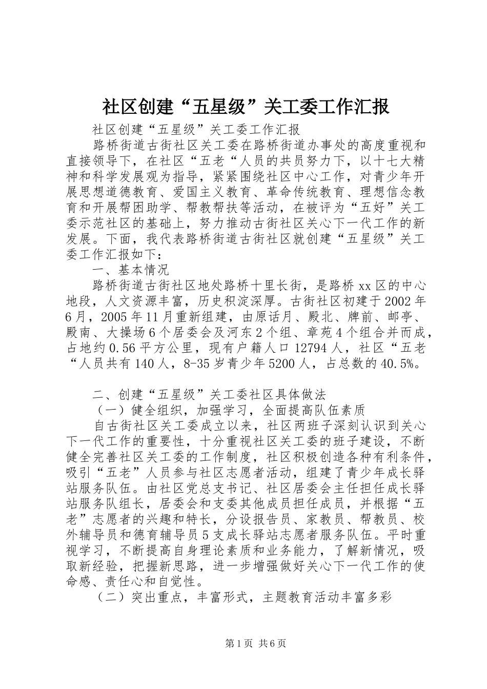 社区创建“五星级”关工委工作汇报_第1页