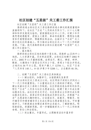 社区创建“五星级”关工委工作汇报