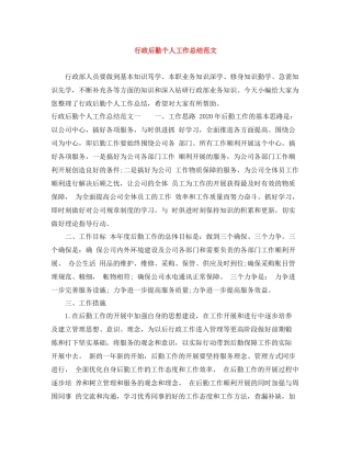 行政后勤个人工作总结范文
