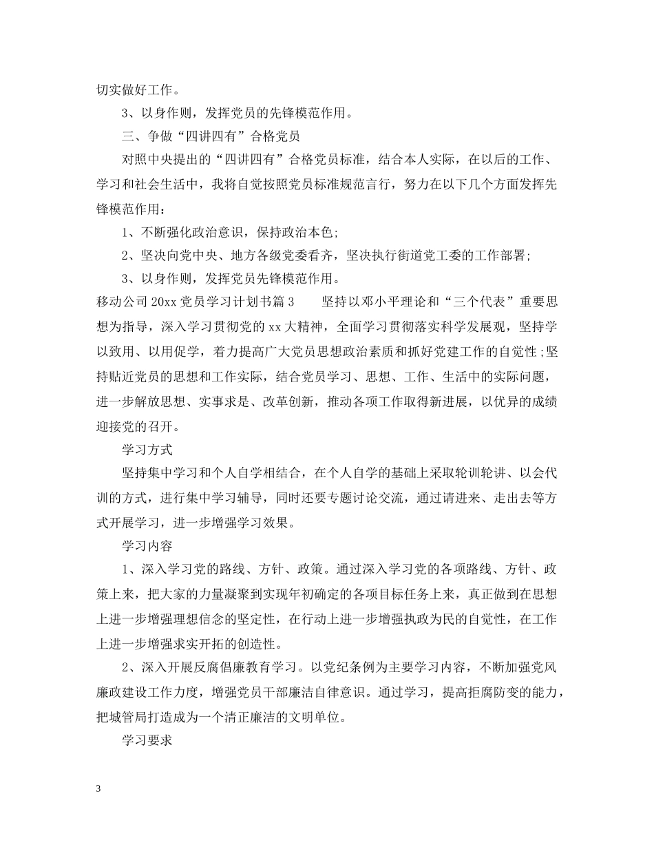 移动公司20XX年党员学习计划书 _第3页