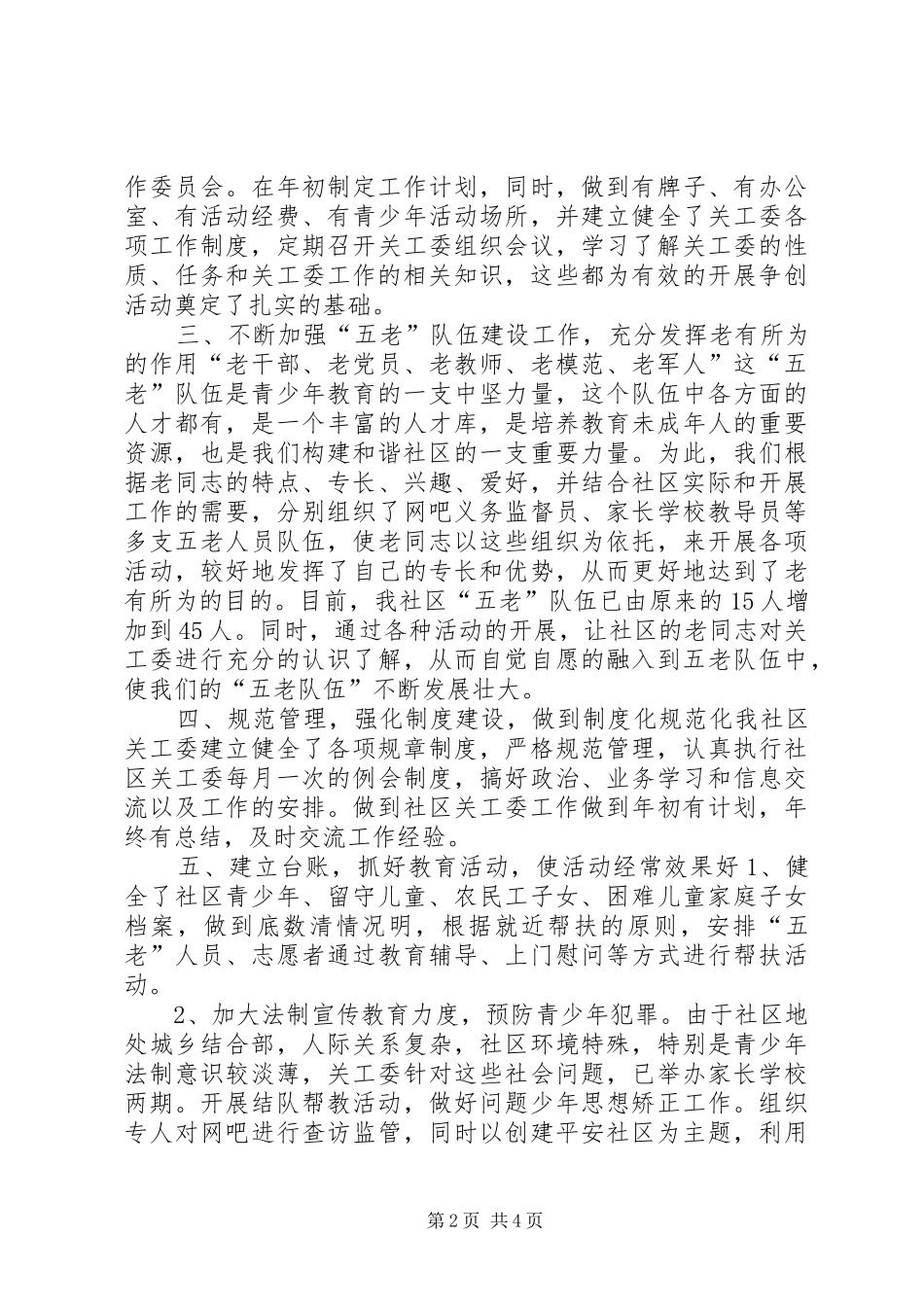 社区创建“五好关工委”活动工作汇报_第2页