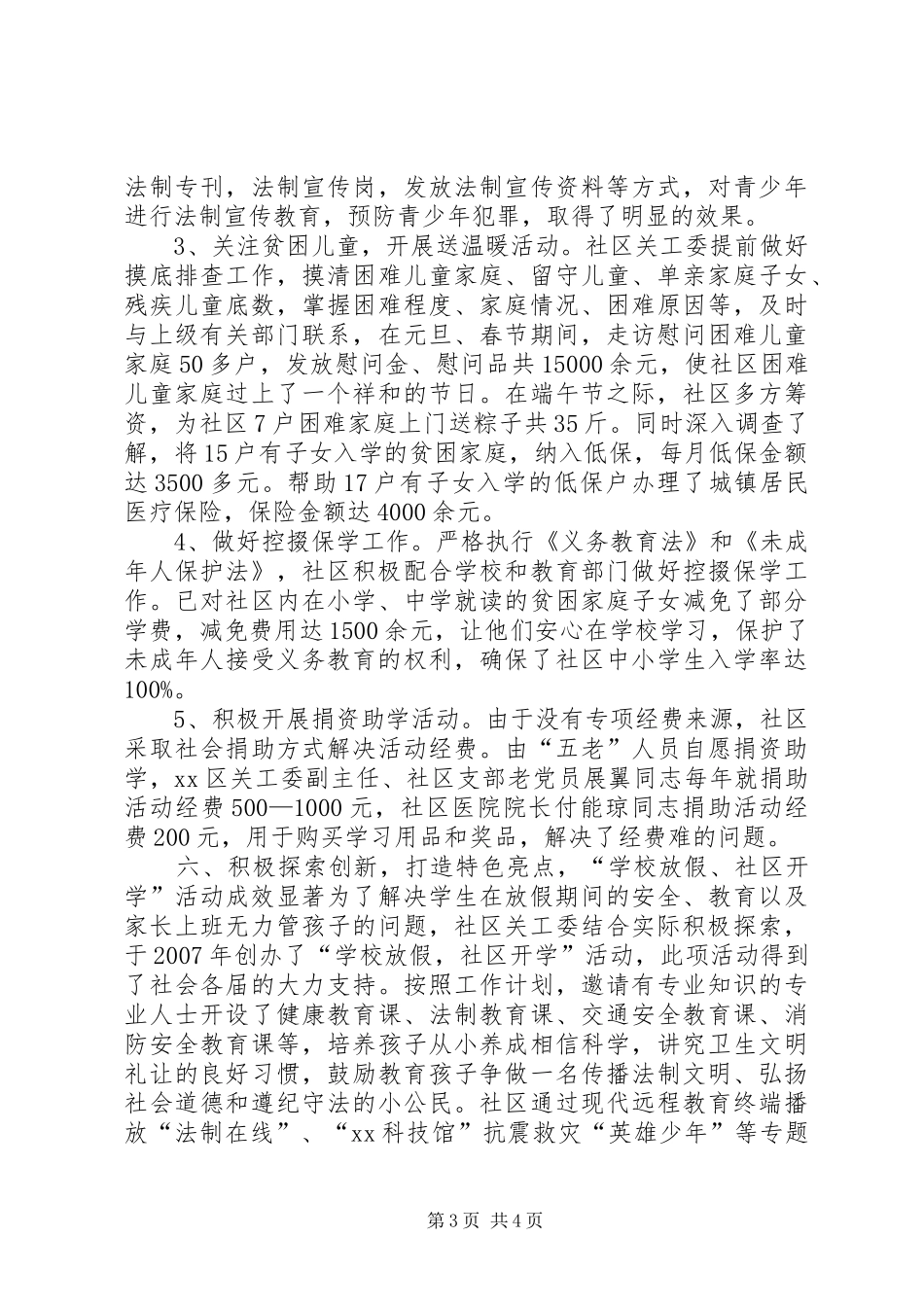 社区创建“五好关工委”活动工作汇报_第3页