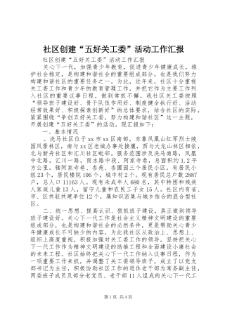 社区创建“五好关工委”活动工作汇报