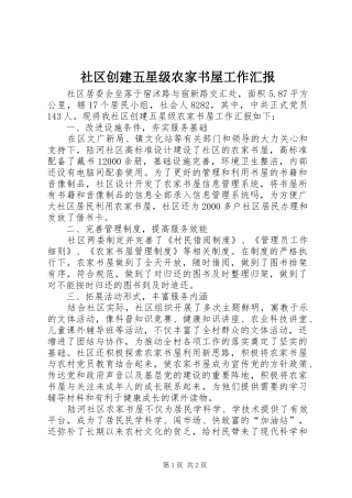 社区创建五星级农家书屋工作汇报