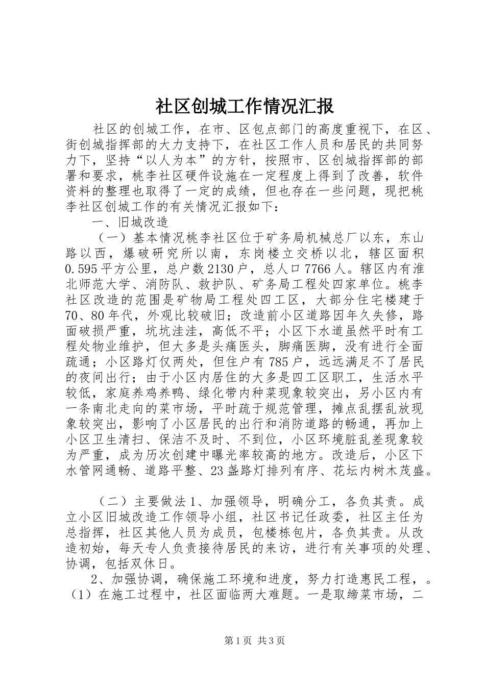 社区创城工作情况汇报_第1页