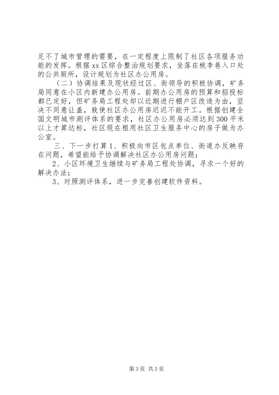 社区创城工作情况汇报_第3页