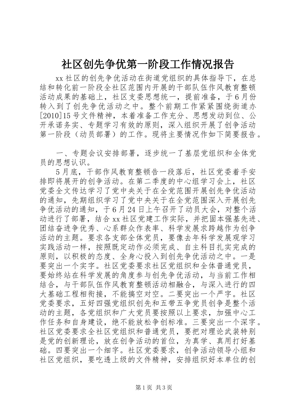 社区创先争优第一阶段工作情况报告_第1页
