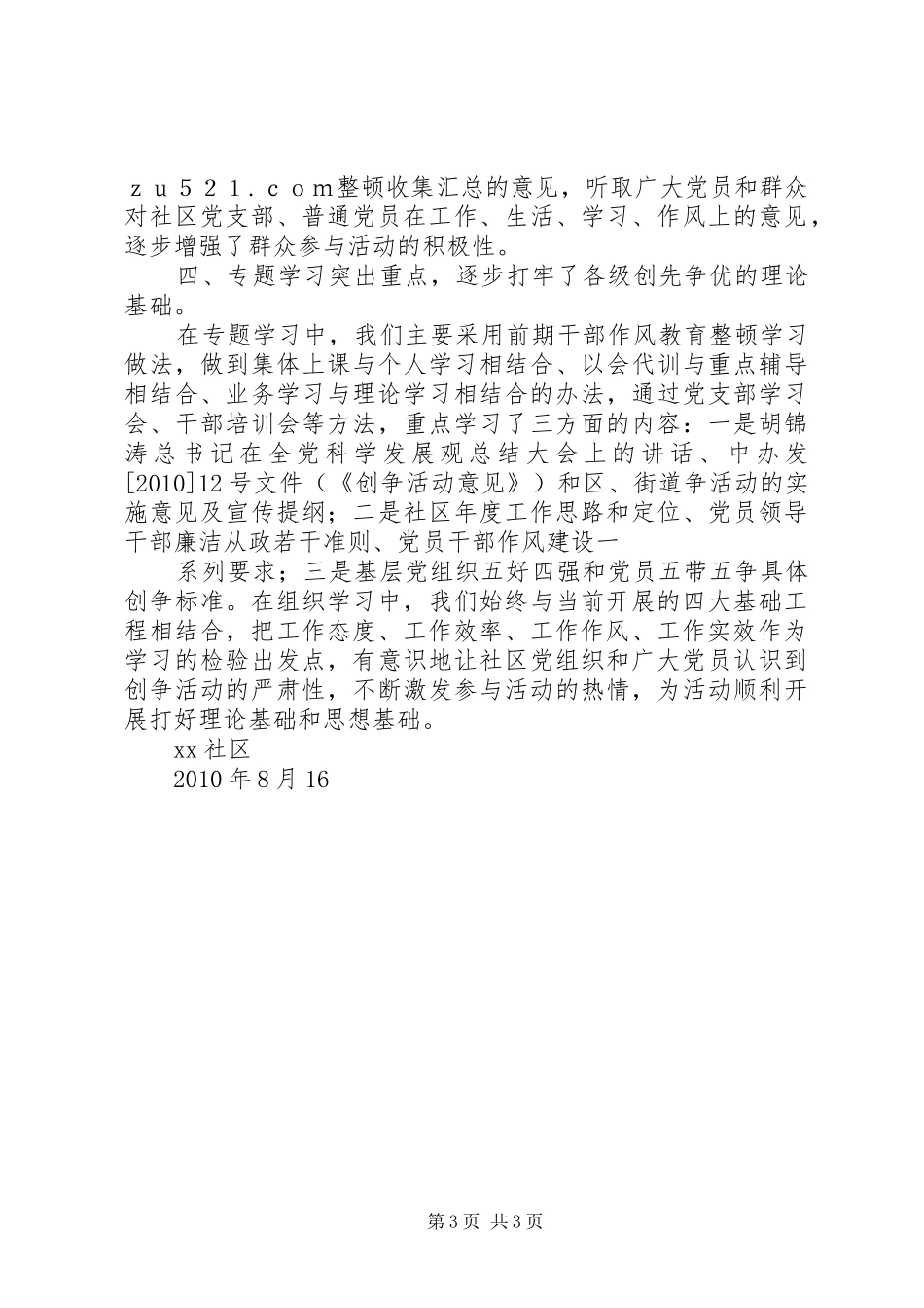 社区创先争优第一阶段工作情况报告_第3页