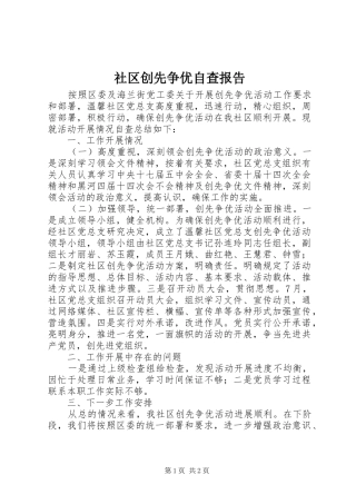 社区创先争优自查报告