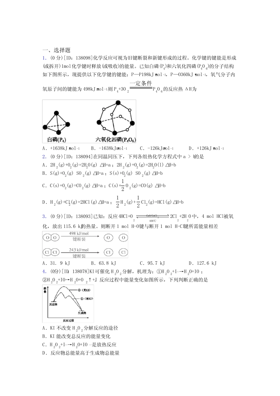 ...高级中学高中化学选修一第一章《化学反应的热效应》测试题(含答案解..._第1页
