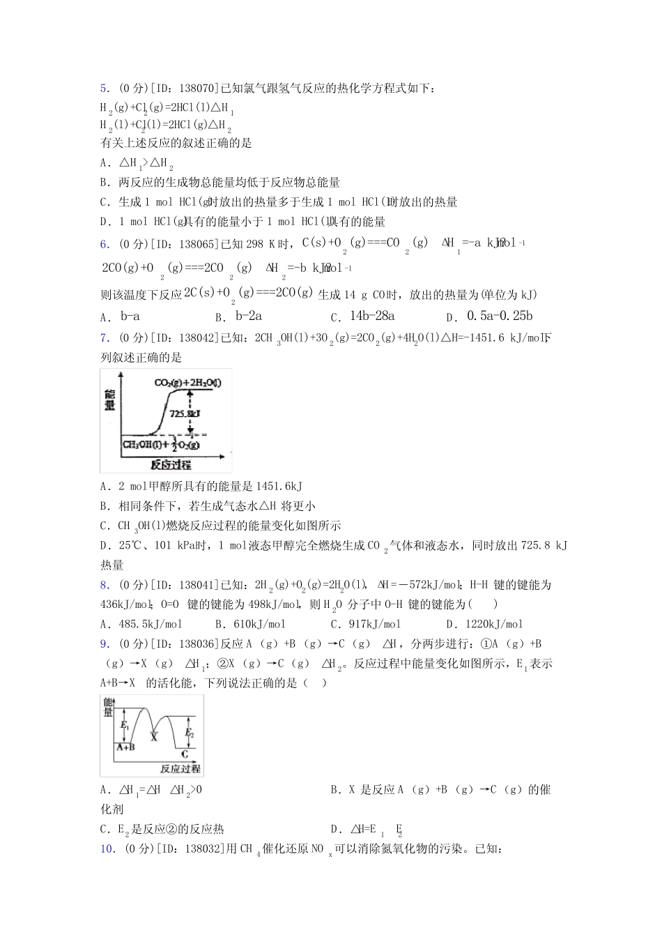 ...高级中学高中化学选修一第一章《化学反应的热效应》测试题(含答案解..._第2页