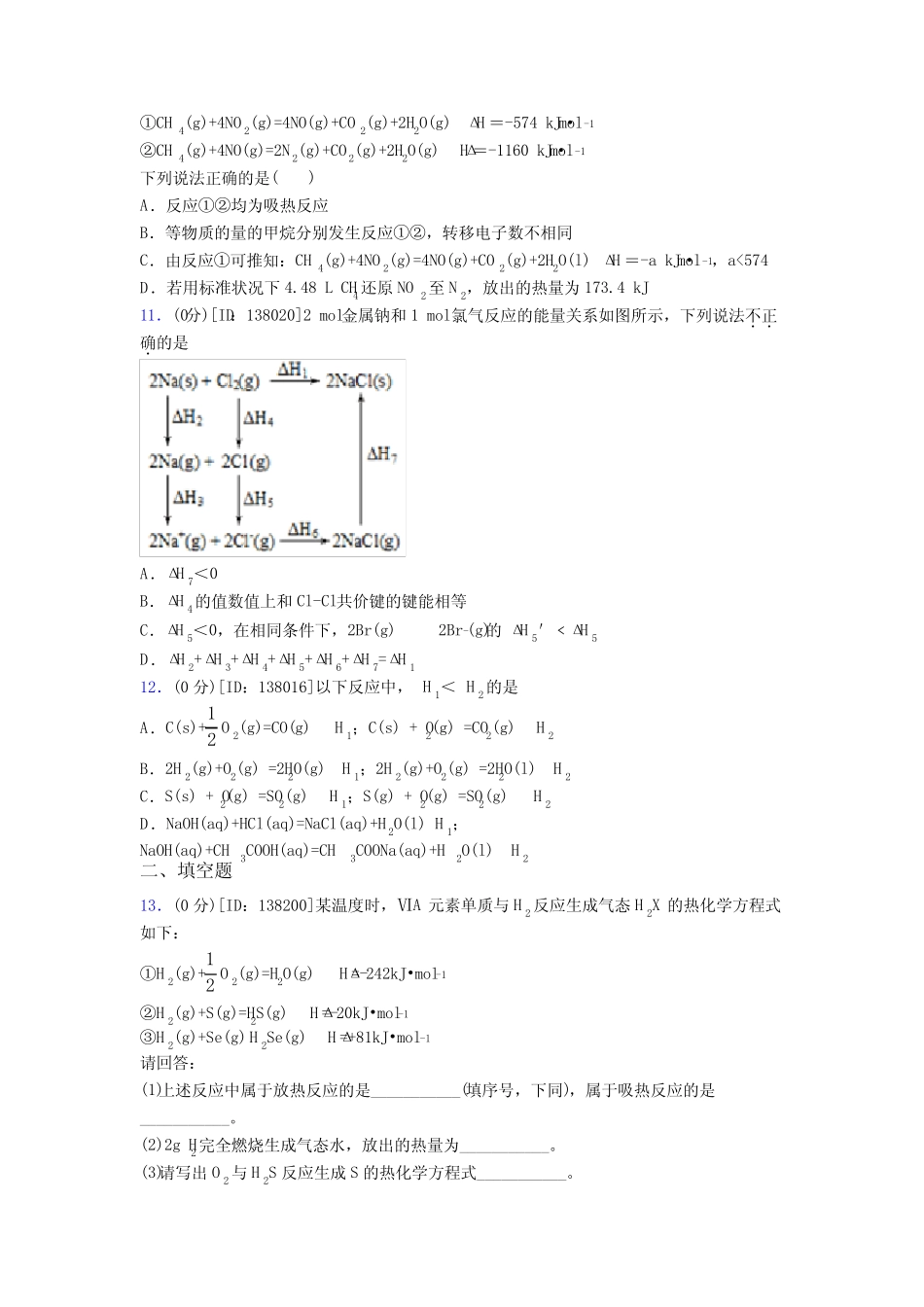 ...高级中学高中化学选修一第一章《化学反应的热效应》测试题(含答案解..._第3页