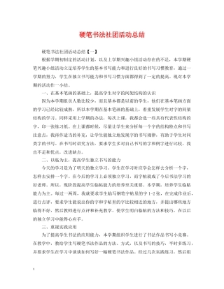 硬笔书法社团活动总结 