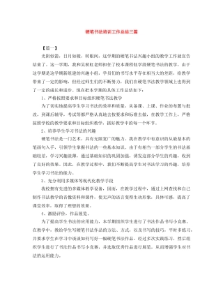 硬笔书法培训工作总结三篇 