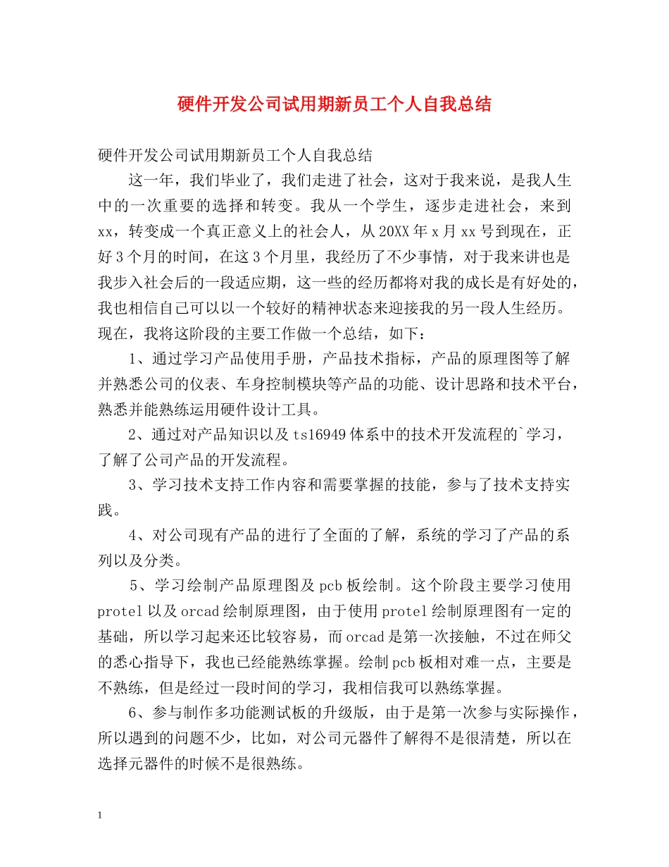 硬件开发公司试用期新员工个人自我总结 _第1页
