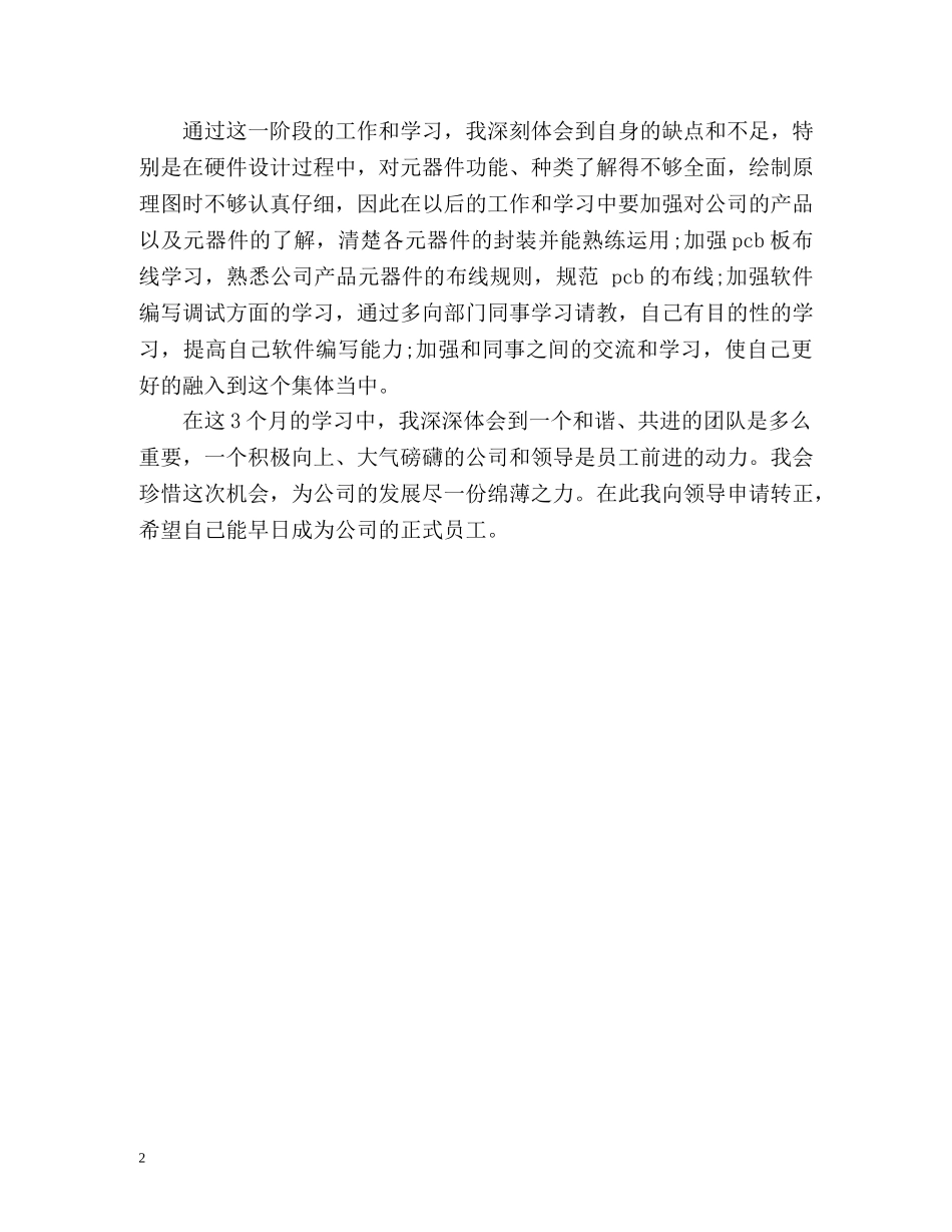 硬件开发公司试用期新员工个人自我总结 _第2页