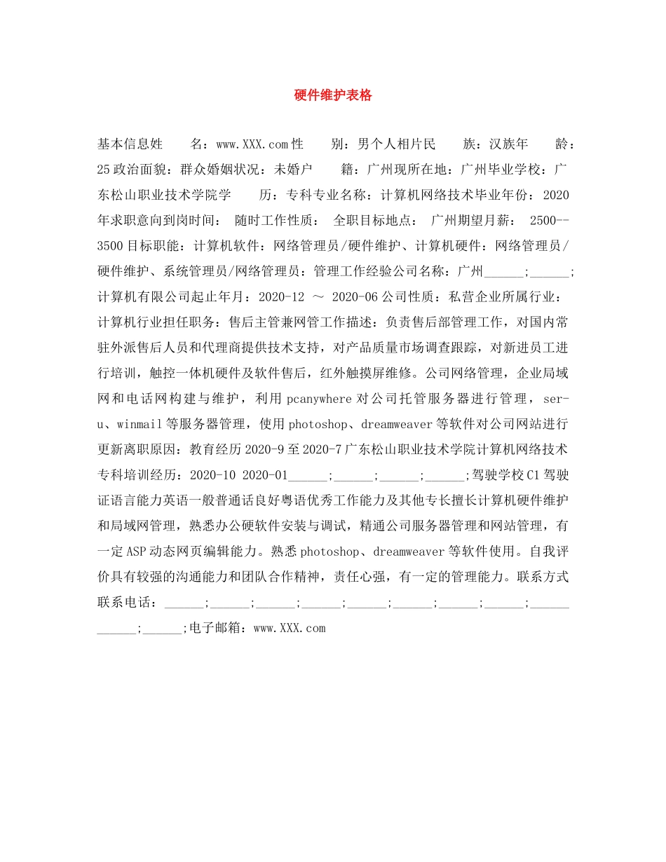 硬件维护表格 _第1页