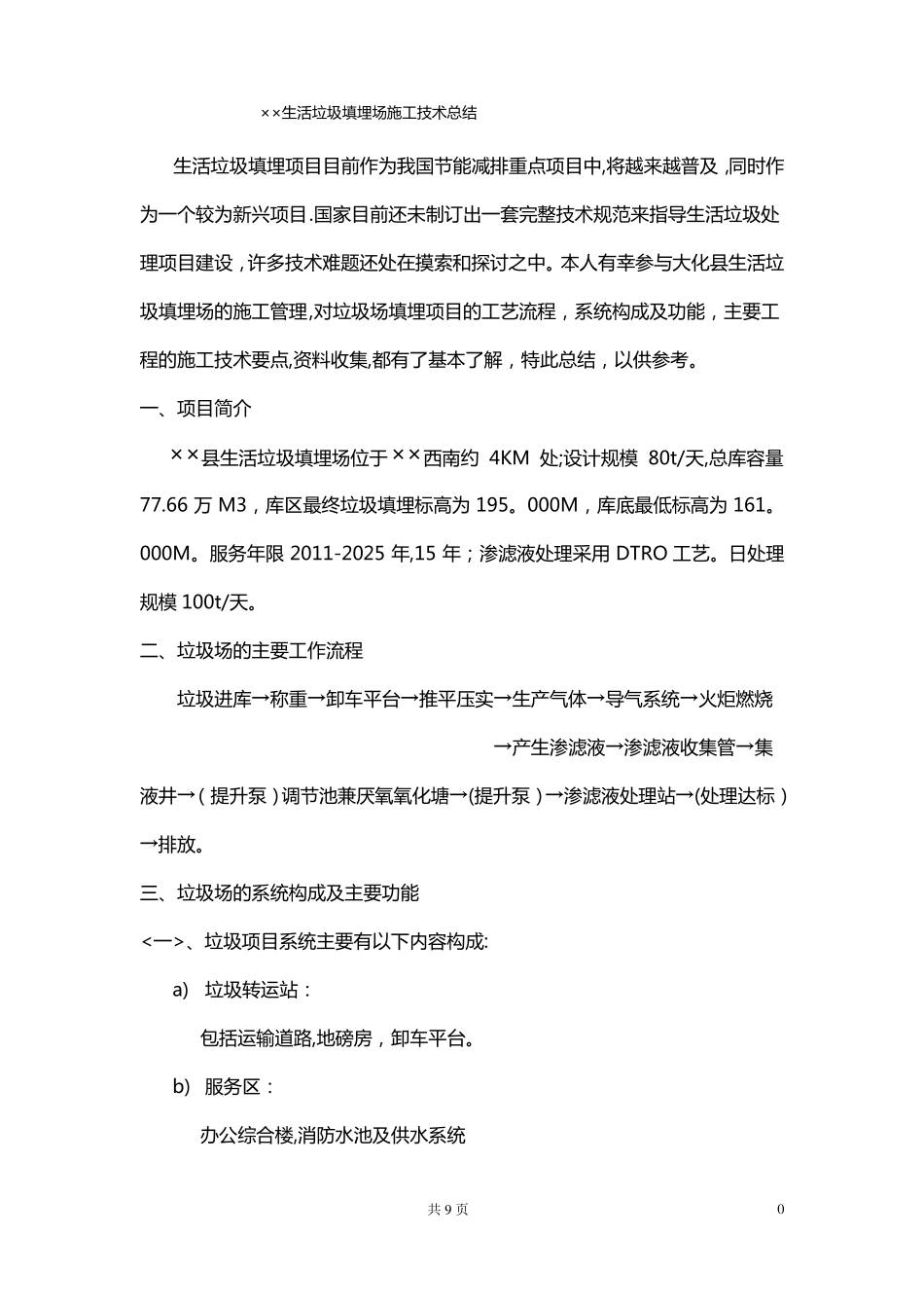 某生活垃圾填埋场施工技术总结_第1页