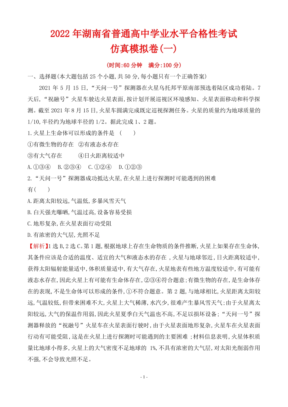 2022年湖南普通高中地理学业水平合格性考试仿真模拟卷一_第1页