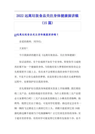 2022远离垃圾食品关注身体健康演讲稿15篇