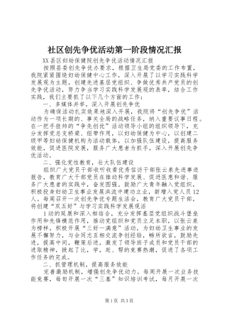 社区创先争优活动第一阶段情况汇报