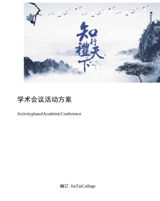 学术会议活动方案