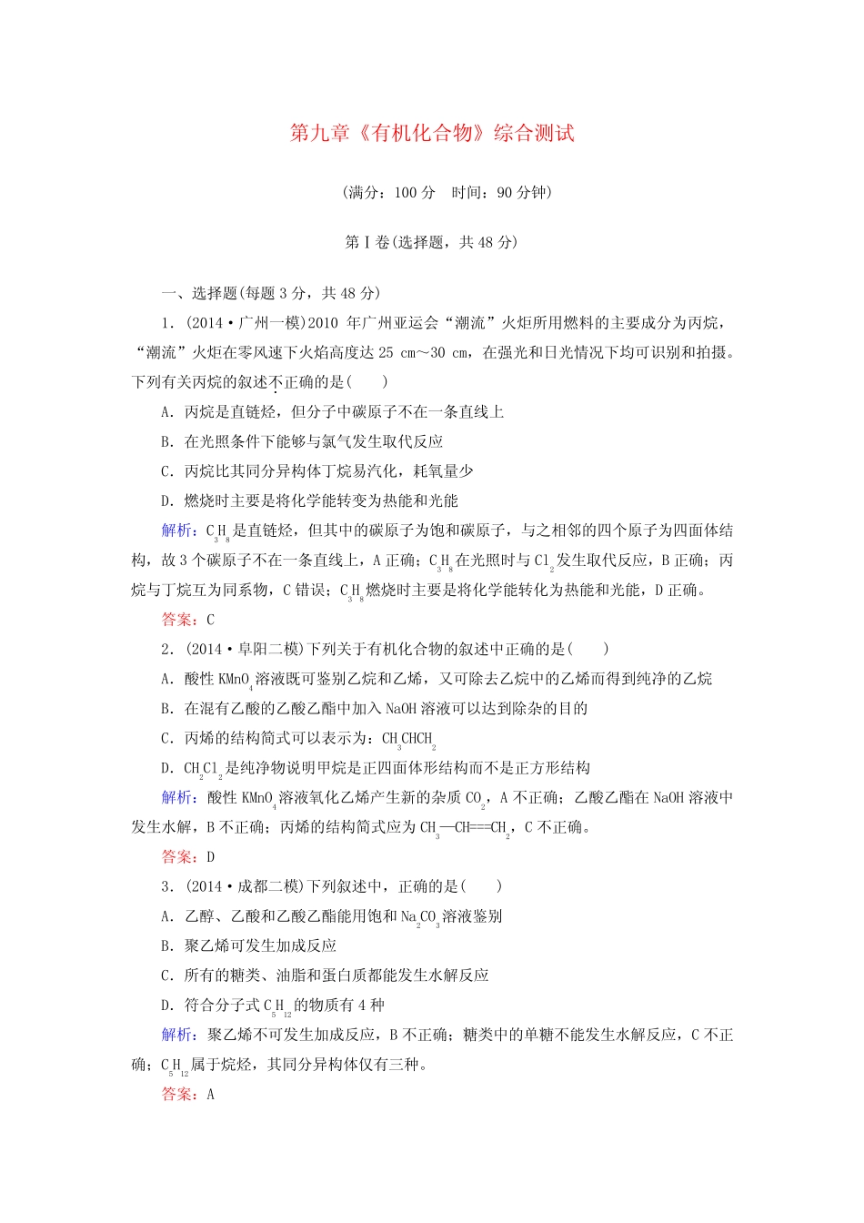 【高考解密】高考化学大一轮总复习 第9章 有机化合物综合测试(含新题..._第1页