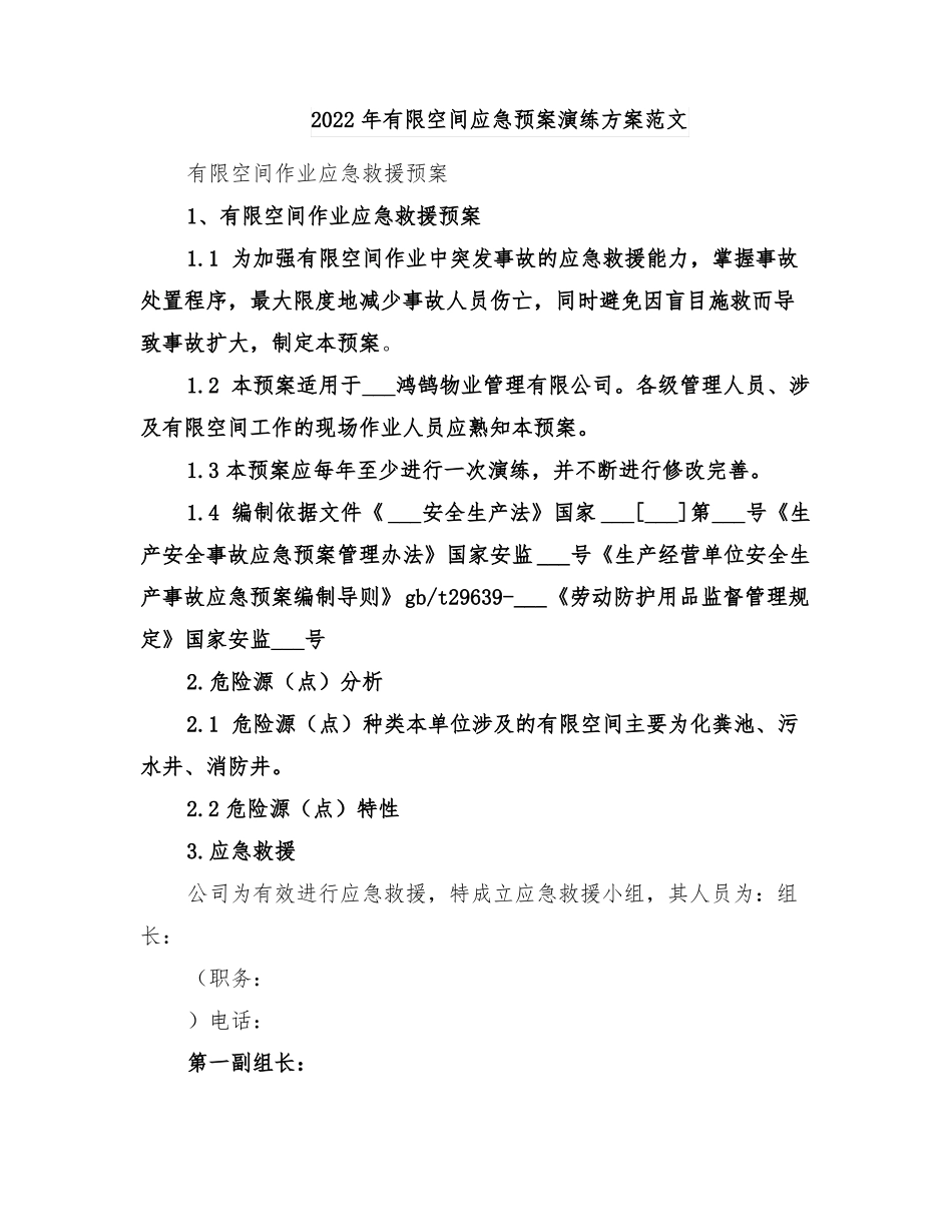 2022年有限空间应急预案演练方案范文_第1页