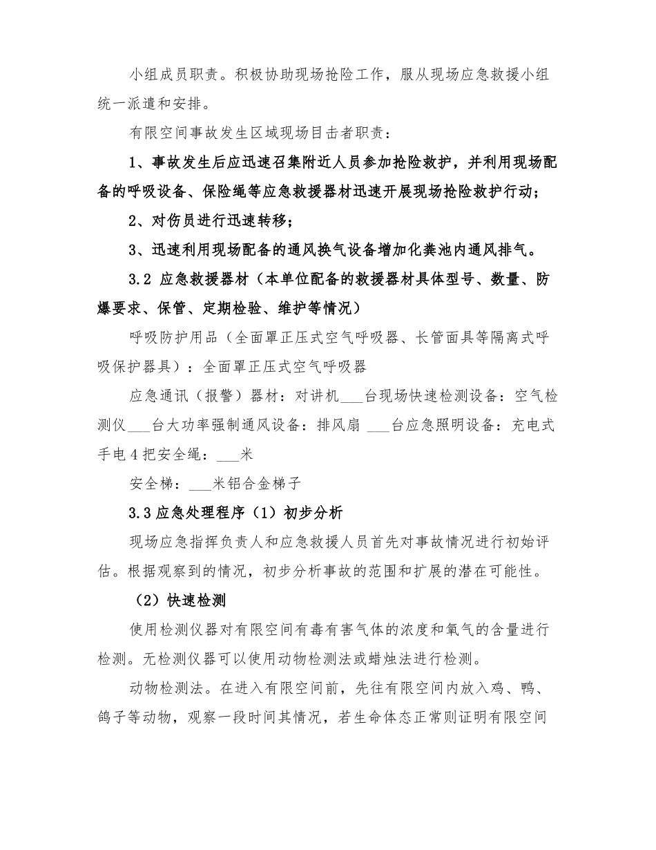 2022年有限空间应急预案演练方案范文_第3页