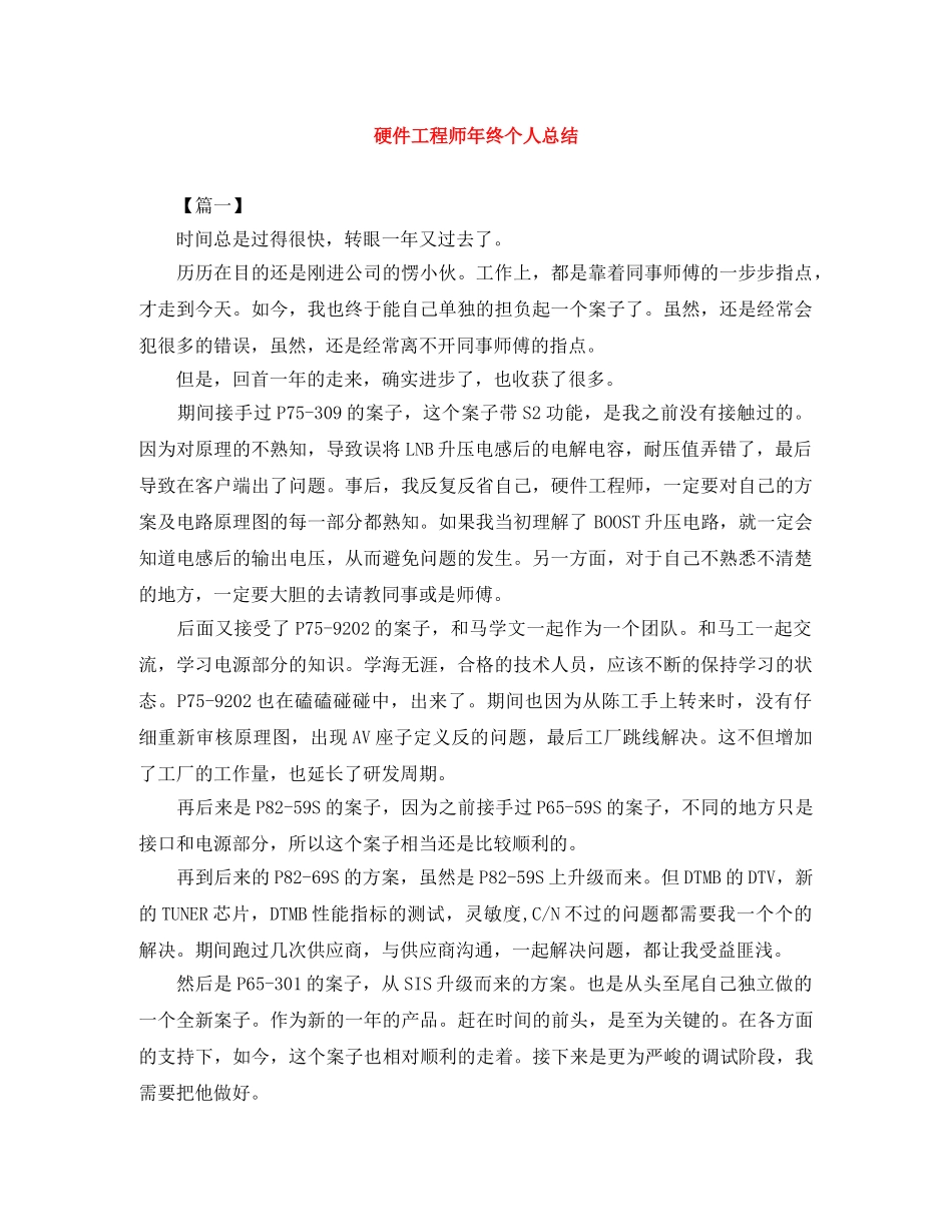硬件工程师年终个人总结 _第1页