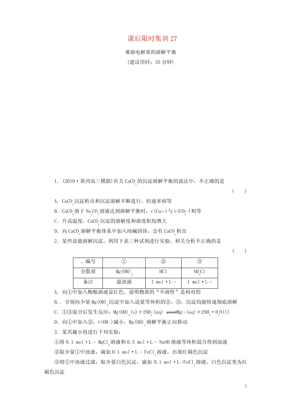 2021高考化学一轮复习课后限时集训27难溶电解质的溶解平衡新人教版20..._第1页