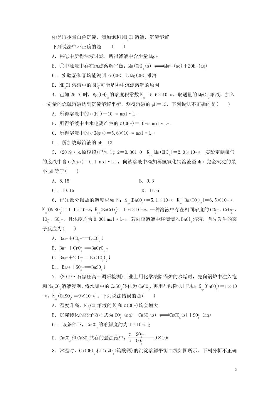 2021高考化学一轮复习课后限时集训27难溶电解质的溶解平衡新人教版20..._第2页