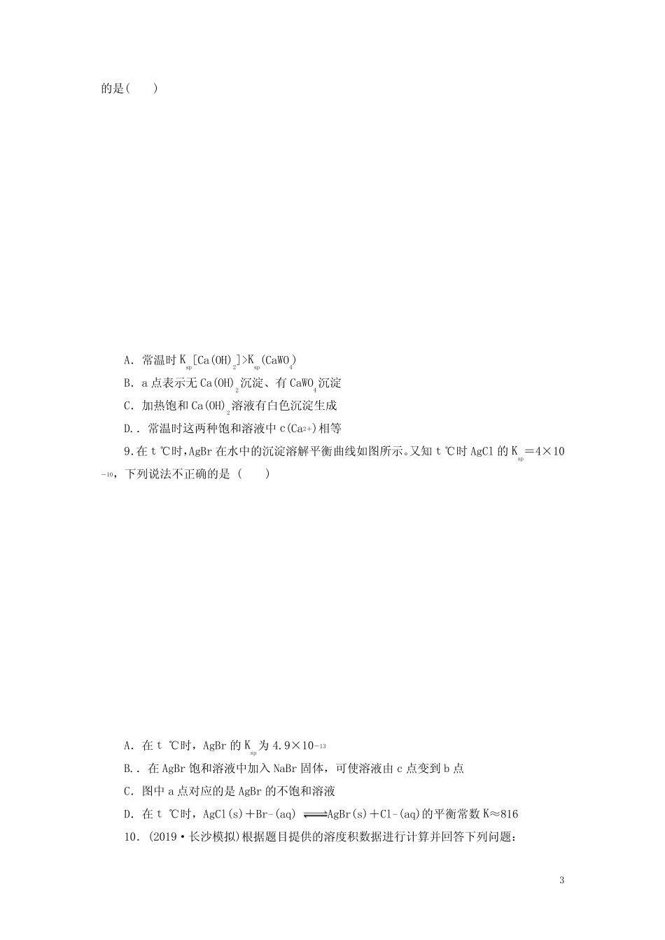2021高考化学一轮复习课后限时集训27难溶电解质的溶解平衡新人教版20..._第3页