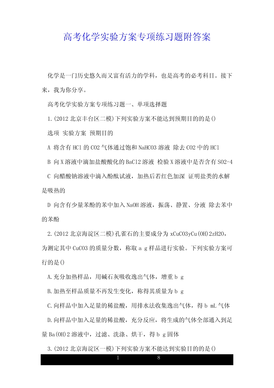 高考化学实验方案专项练习题附答案.doc_第1页