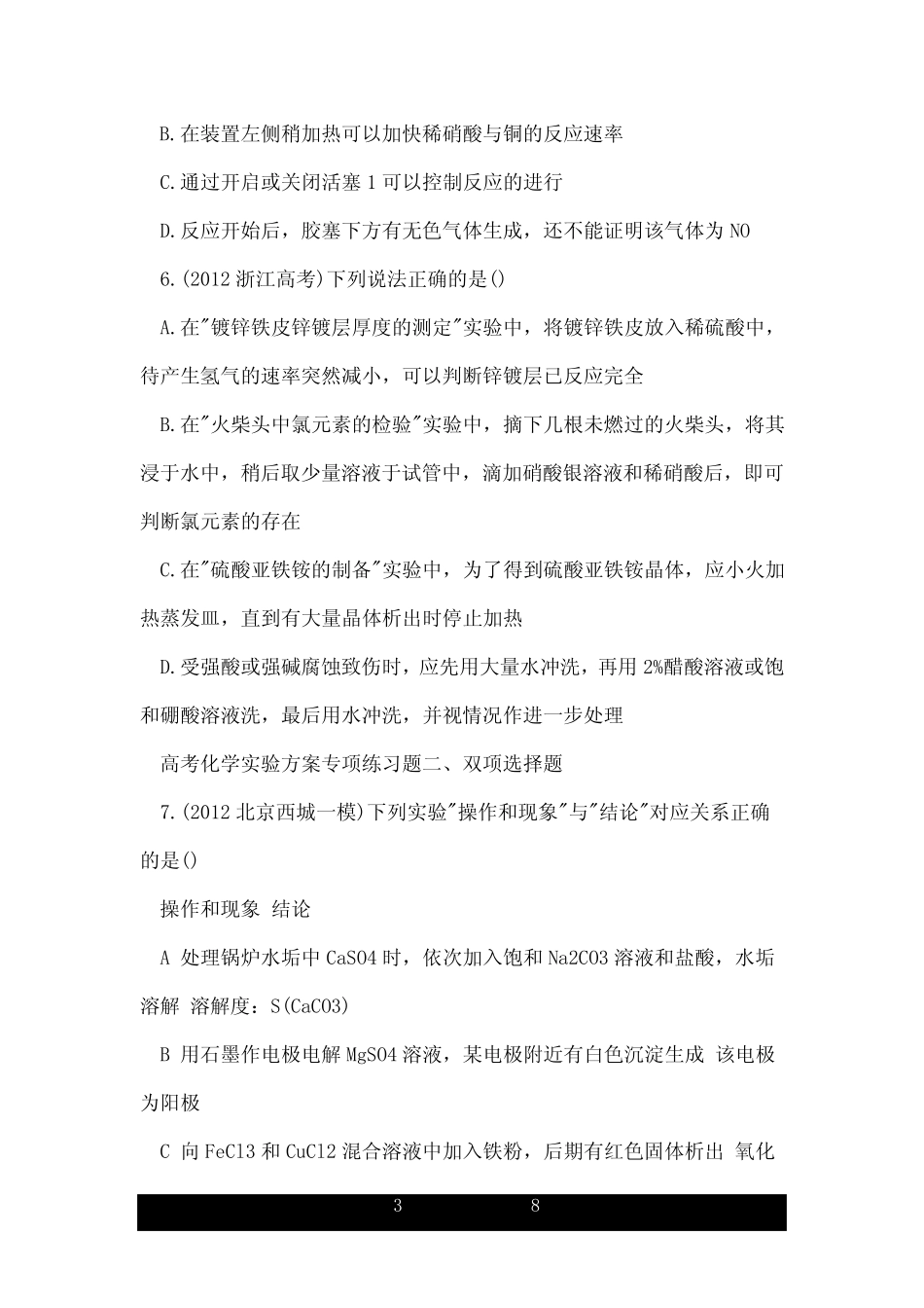 高考化学实验方案专项练习题附答案.doc_第3页