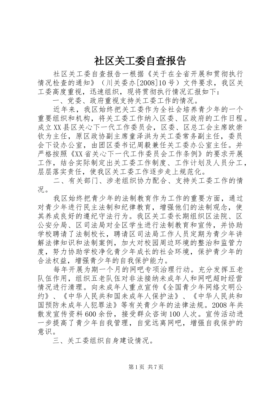 社区关工委自查报告_第1页