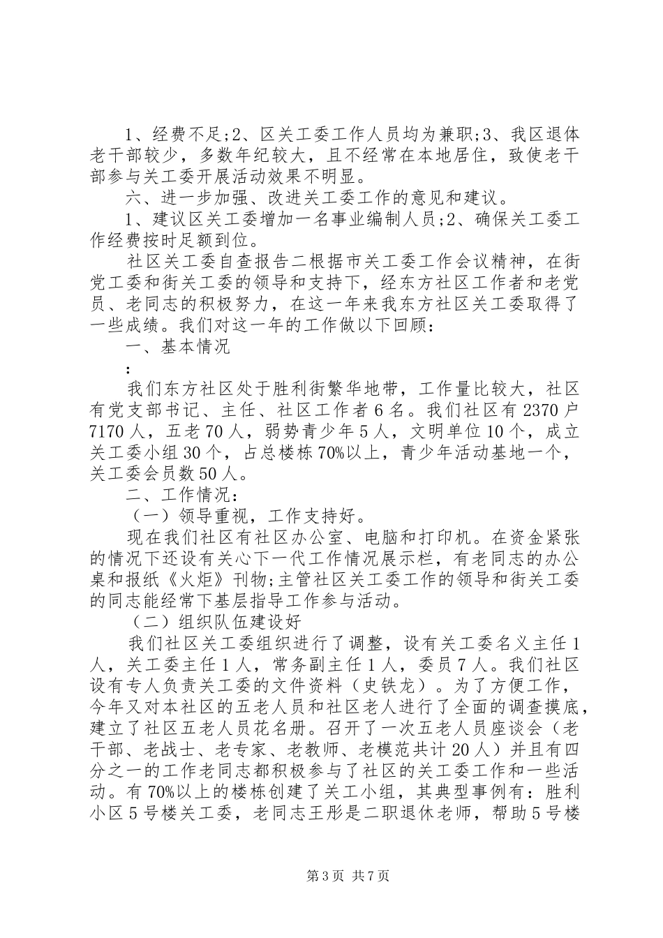 社区关工委自查报告_第3页
