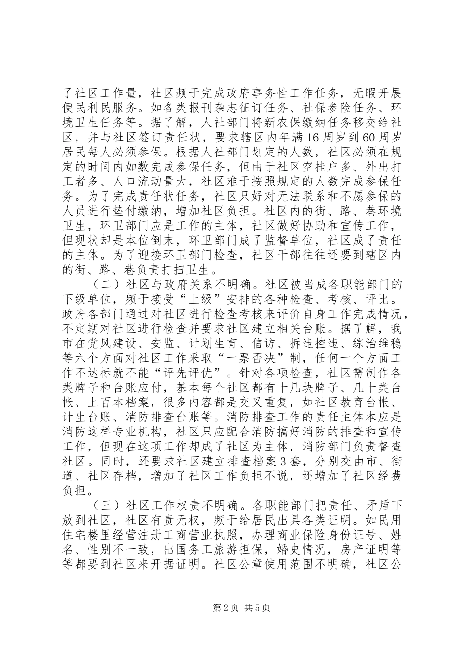 社区减负增效工作调研报告_第2页